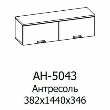 АН-5043-АС-АМ Антресоль